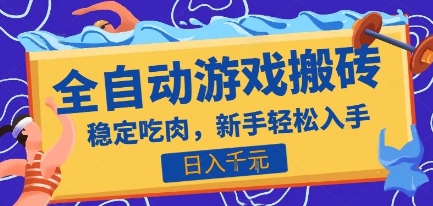 热门全自动游戏打金搬砖，日入1k，收益稳定见效快，上班副业首选项目【揭秘】-hl998