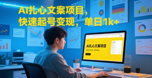 AI扎心文案项目，快速起号变现，单日1k+-hl998