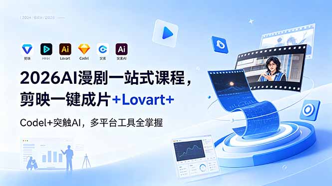 2026AI 漫剧一站式课程，剪映一键成片+Lovart+Codel+突触AI，多平台工具全掌握-hl998