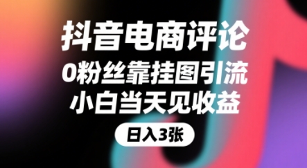 抖音电商评论，0粉丝靠挂图引流，被动挣抖音搜索佣金，小白当天见收益，还能躺挣下级评论增量收益-hl998