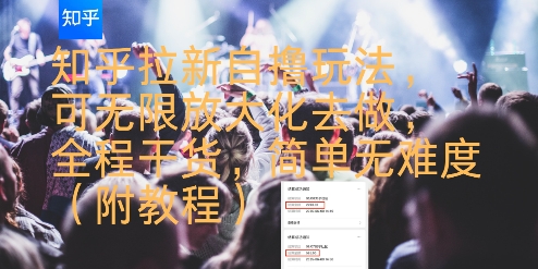 知乎拉新自撸玩法，可无限放大化去做，全程干货，简单无难度(附教程)-hl998