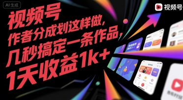 视频号创作者分成计划这样做，几秒搞定一条作品，1天收益1k+【揭秘】-hl998
