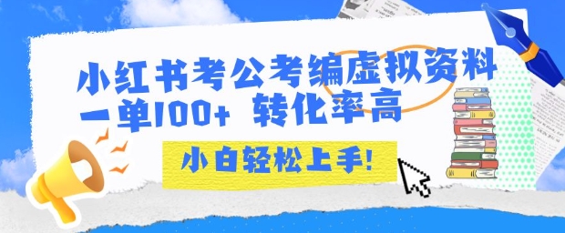 小红书考公考编虚拟资料出售一单100+  转化率高  小白可轻松上手-hl998
