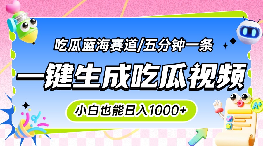 震碎三观的吃瓜神文，一键生成100%原创，小白也能日入千元，可批量复制...-hl998