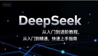 DeepSeek从入门到进阶教程，从入门到精通，快速上手指南-hl998