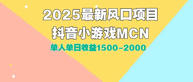 DY小游戏MCN广告2025最新打法单人单日收益1500-2000背靠大平台新手小白...-hl998