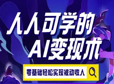 人人可学的AI变现术，零基础轻松实现被动收入-hl998