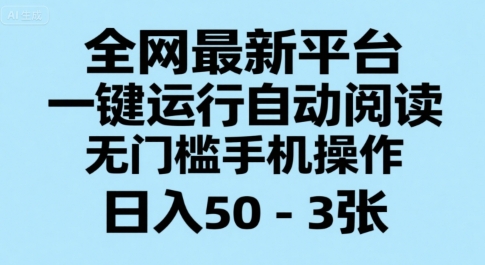 全网最新平台，一键运行自动阅读，无门槛手机操作，日入50-3张+【揭秘】-hl998