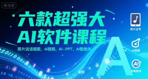 六款超强大AI软件课程，照片说话唱歌，4I视频，AI-PPT，AI智能体-hl998