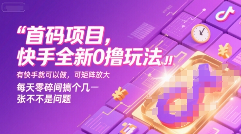 首码项目，快手全新0撸玩法，有快手就可以做，可矩阵放大，每天零碎时间搞个几张不是问题【揭秘】-hl998