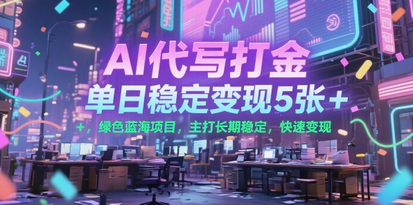 AI代写打金，单日稳定变现5张+，绿色蓝海项目，主打长期稳定，快速变现【揭秘】-hl998