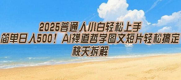 2025普通人小白轻松上手，简单日入5张，AI禅道哲学图文短片轻松搞定-hl998