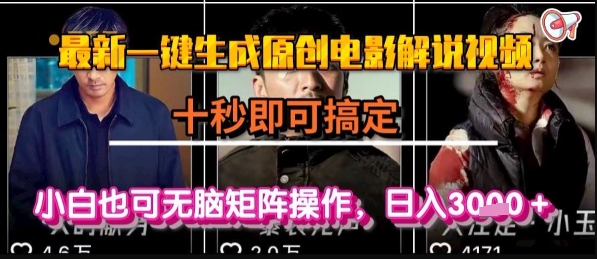 最新一键生成原创电影解说视频，几秒即可搞定， 小白也可无脑矩阵操作，日入1k+【揭秘】-hl998