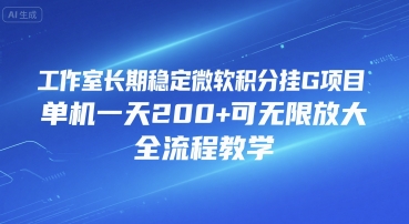 工作室长期稳定微软积分挂G项目，单机一天200+可无限放大，全流程教学【揭秘】-hl998