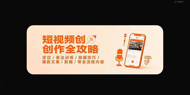 短视频创作全攻略-7月，定位/表达训练/拍摄技巧/爆款文案/剪辑/等全流程-hl998