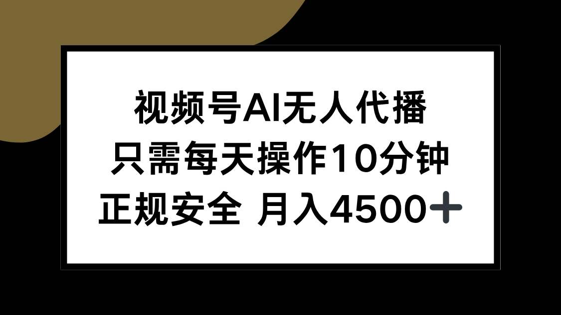 视频号AI无人代播，只需每天操作10分钟，正规安全，月入4500+-hl998