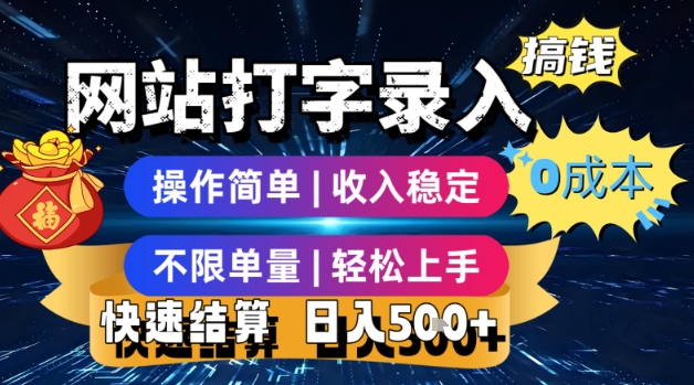 网站打字录入搞钱，0成本，操作简单，收入稳定，不限单量，轻松上手，快速结算，日入5张【揭秘】-hl998