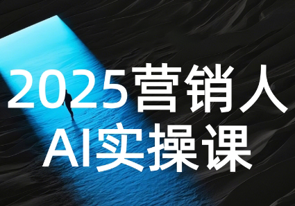 AI营销抢跑实战：从Prompt到方案，效率碾压同行-hl998