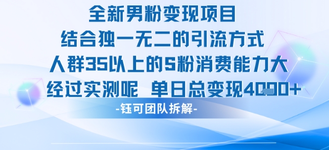 全新男粉变现项目引流人群35以上的男粉消费能力大 经过实测单日变现1k+-hl998