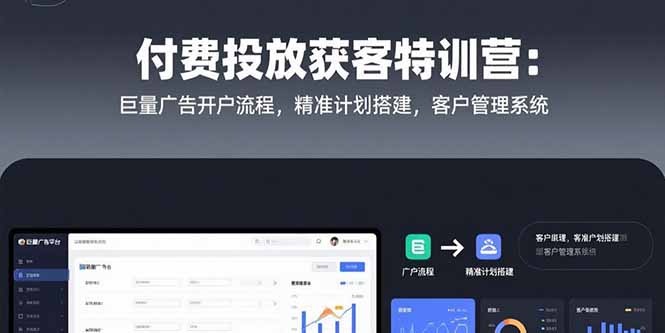 付费投放获客特训营：巨量广告开户流程，精准计划搭建，客户管理系统-hl998