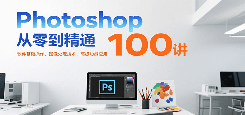Photoshop从零到精通100讲：软件基础操作、图像处理技术、高级功能应用-hl998
