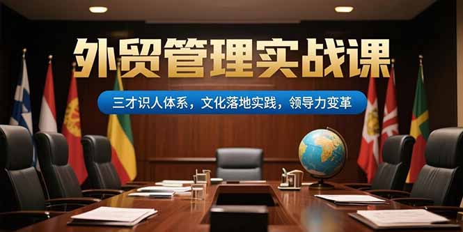 外贸管理实战课，三才识人体系，文化落地实践，领导力变革-hl998