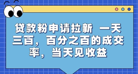 贷款粉申请拉新，一天三张，百分之百的成交率，当天见收益【揭秘】-hl998