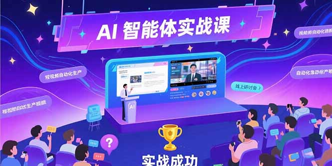 AI智能体实战-7月新课，提示词工程基础，Coze平台搭建，短视频自动化生产-hl998