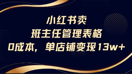 小红书卖班主任管理表格，0成本单店变现13w-hl998