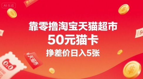 靠零撸淘宝天猫超市50元猫卡，挣差价日入5张-hl998