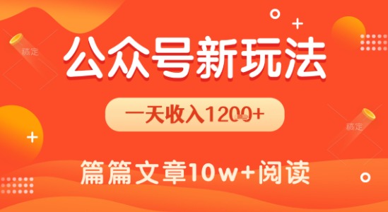 一天1.2k+，公众号流量主新玩法，操作简单容易上手-hl998