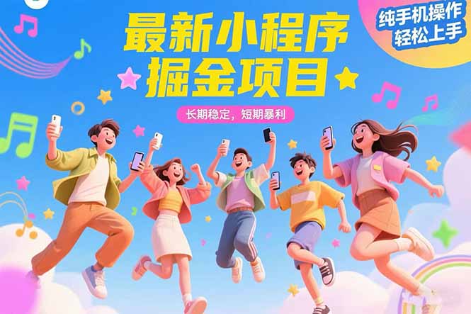 最新小程序掘金项目 长期稳定 短期暴利 纯手机操作  轻松上手！！！-hl998