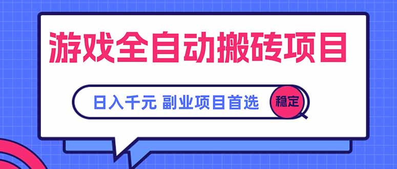 游戏全自动搬砖项目，日入千元，副业项目首选-hl998