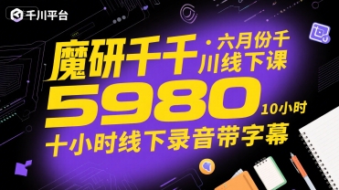 魔研千千·六月份千川线下课5980，十小时线下录音带字幕-hl998