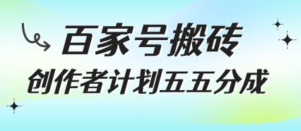 百家号搬砖项目，创作者计划五五分成，无需露脸、直播、拍视频，非常适合新手【揭秘】-hl998