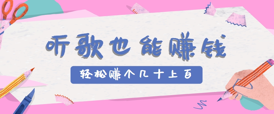 听歌也能赚钱，无门槛要求，只需简单的几步，就能轻松赚个几十甚至上百。-hl998