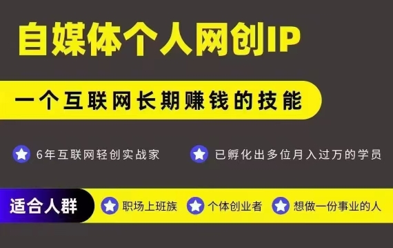 网创类公众号项目，自媒体个人网创IP，强IP强变现，操作一辈子-hl998