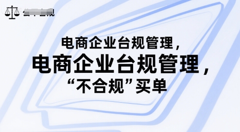 电商企业台规管理，别让你的公司为“不合规”买单-hl998