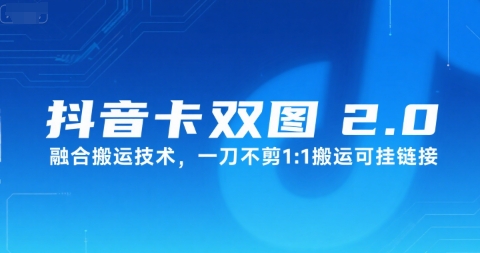 抖音卡双图文2.0融合搬运技术，一刀不剪1：1搬运可挂链接-hl998