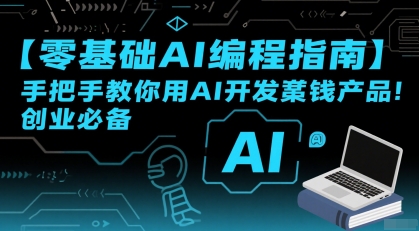 【零基础AI编程指南】手把手教你用AI开发賺钱产品！创业必备-hl998