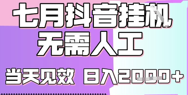 2025七月最新抖音挂G撸金项目，小白当天也能拿结果，单号产出2k+，小白当天上手【揭秘】-hl998