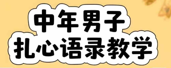 云天中年男人扎心语录图文视频，全套课程，含智能体，一键生成-hl998