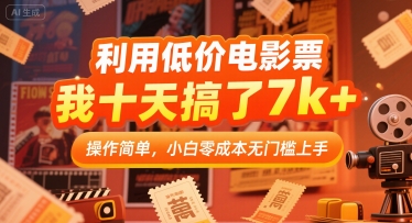 利用低价电影票，我十天搞了7k+，操作简单，小白零成本无门槛上手【揭秘】-hl998