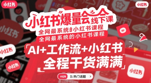 小红书爆量会线下课，全网最系统的小红书课程，AI+工作流+小红书，全程干货满满-hl998