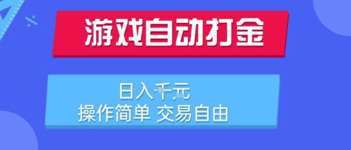 游戏自动打金搬砖项目，日入1k，操作简单，交易自由，适合懒人的副业【揭秘】-hl998