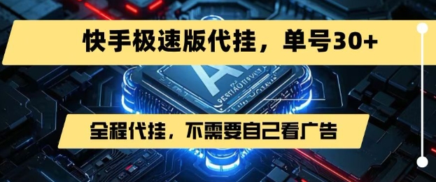 最新7月快手极速版掘金，无需自己看广告，一键代挂，单号30+-hl998