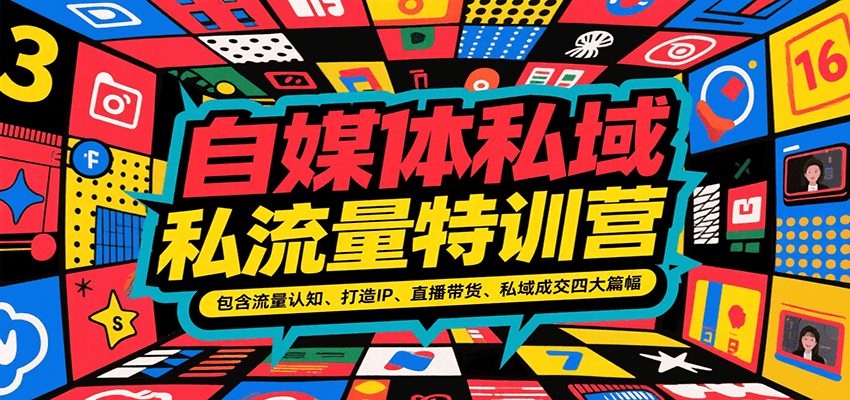 自媒体私域流量特训营，包含流量认知、打造IP、直播带货、私域成交四大篇幅-hl998