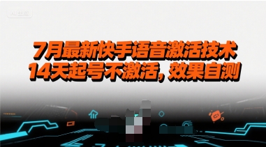7月最新快手语音激活技术，14天起号不激活，效果自测-hl998