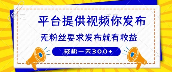 种草平台提供视频 你发布 无粉丝要求  发布就有钱 轻松一天3张+【揭秘】-hl998
