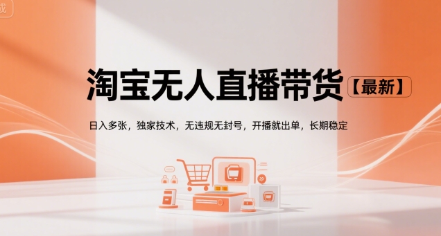 淘宝无人直播带货【最新】，日入多张，独家技术，无违规无封号，开播就出单，长期稳定【揭秘】-hl998